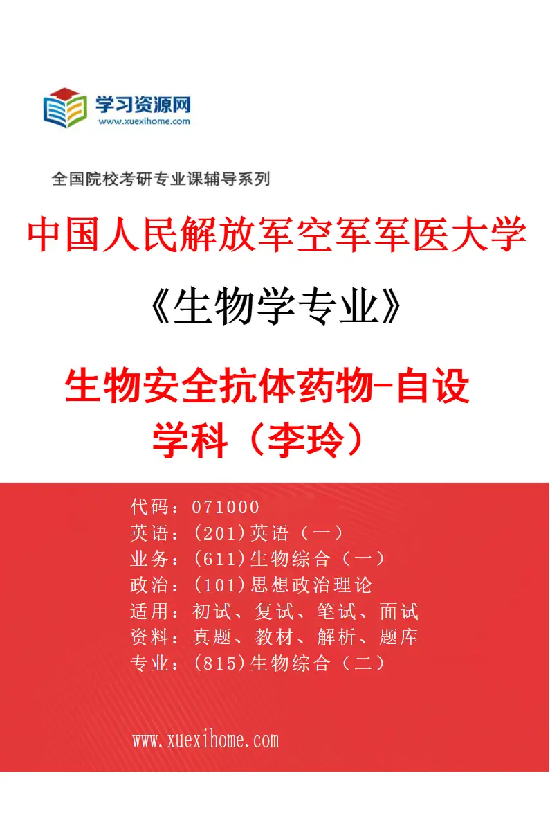 2027年中国人民解放军空军军医大学生物学专业（93）生物安全抗体药物-自设学科（李玲）研究方向考研资料