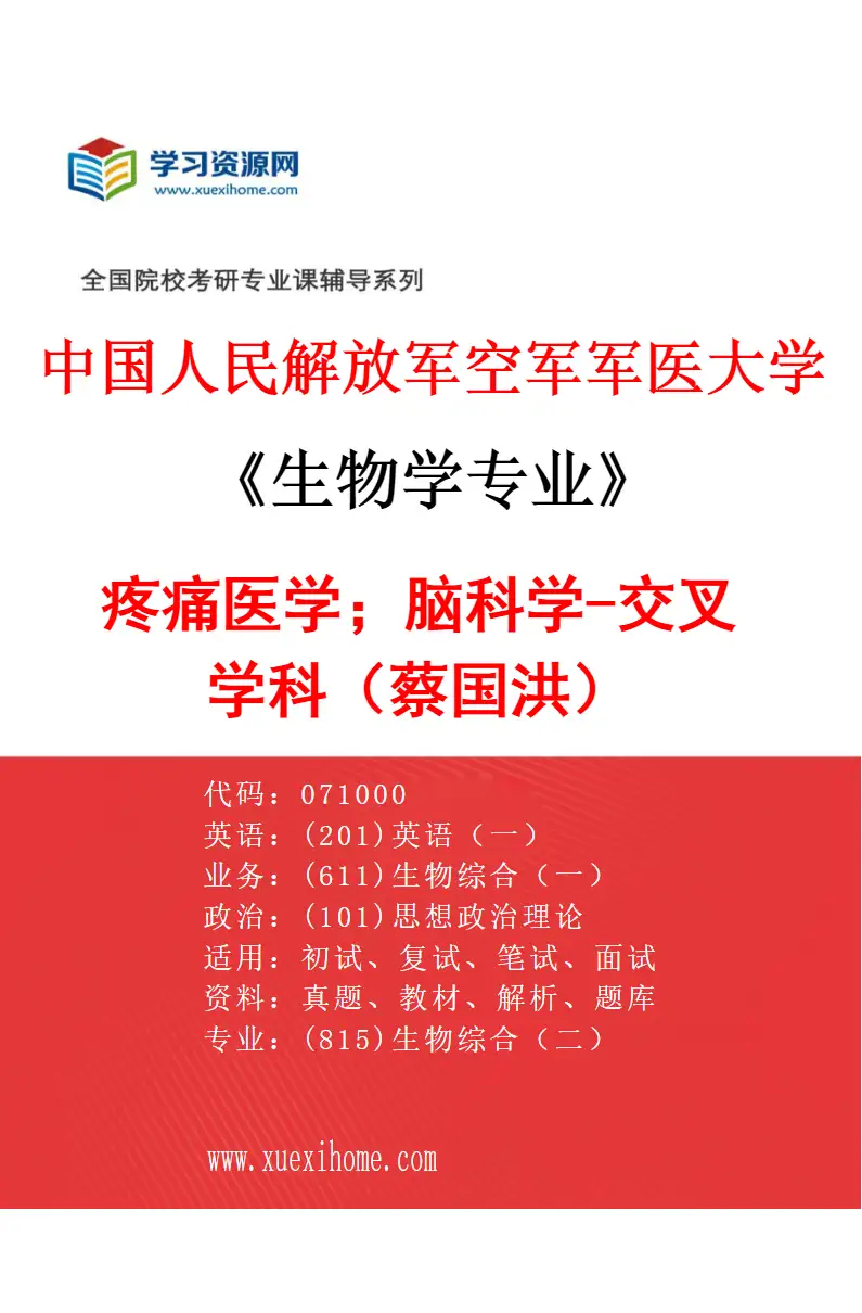2027年中国人民解放军空军军医大学生物学专业（82）疼痛医学；脑科学-交叉学科（蔡国洪）研究方向考研资料