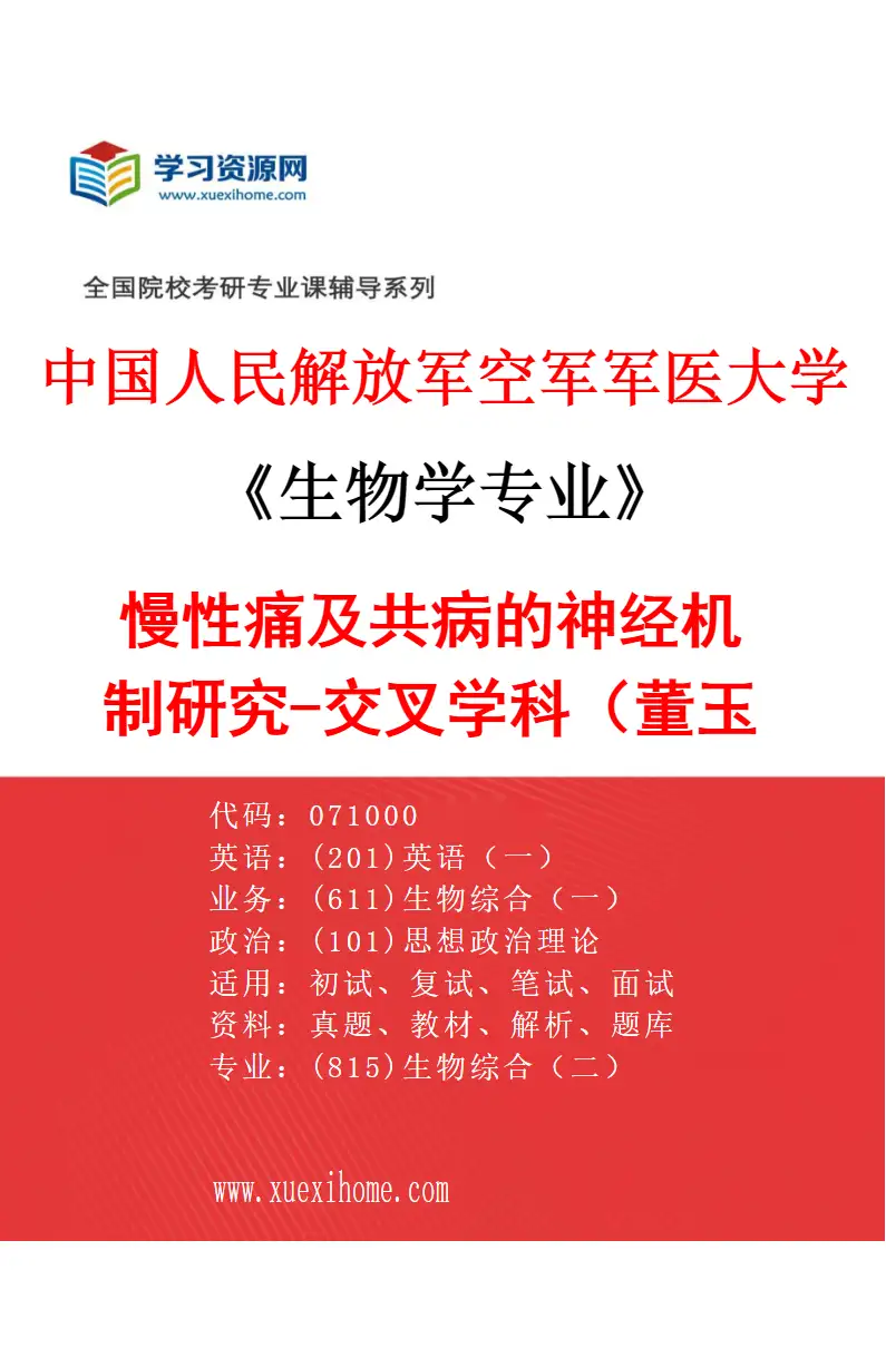 2027年中国人民解放军空军军医大学生物学专业（76）慢性痛及共病的神经机制研究-交叉学科（董玉琳）研究方向考研资料