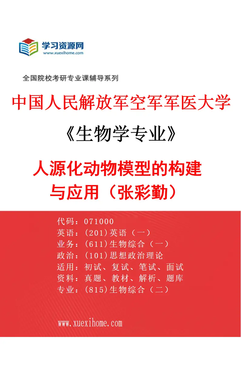 2027年中国人民解放军空军军医大学生物学专业（02）人源化动物模型的构建与应用（张彩勤）研究方向考研资料