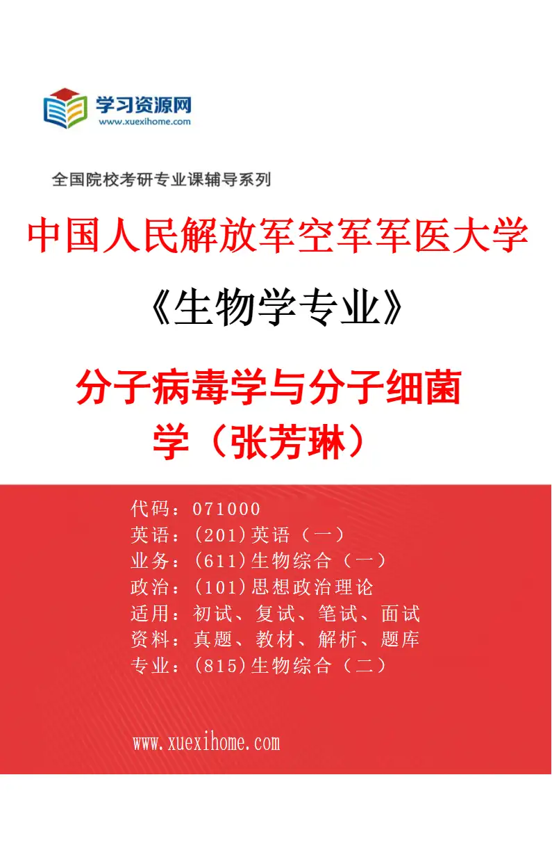 2027年中国人民解放军空军军医大学生物学专业（18）分子病毒学与分子细菌学（张芳琳）研究方向考研资料