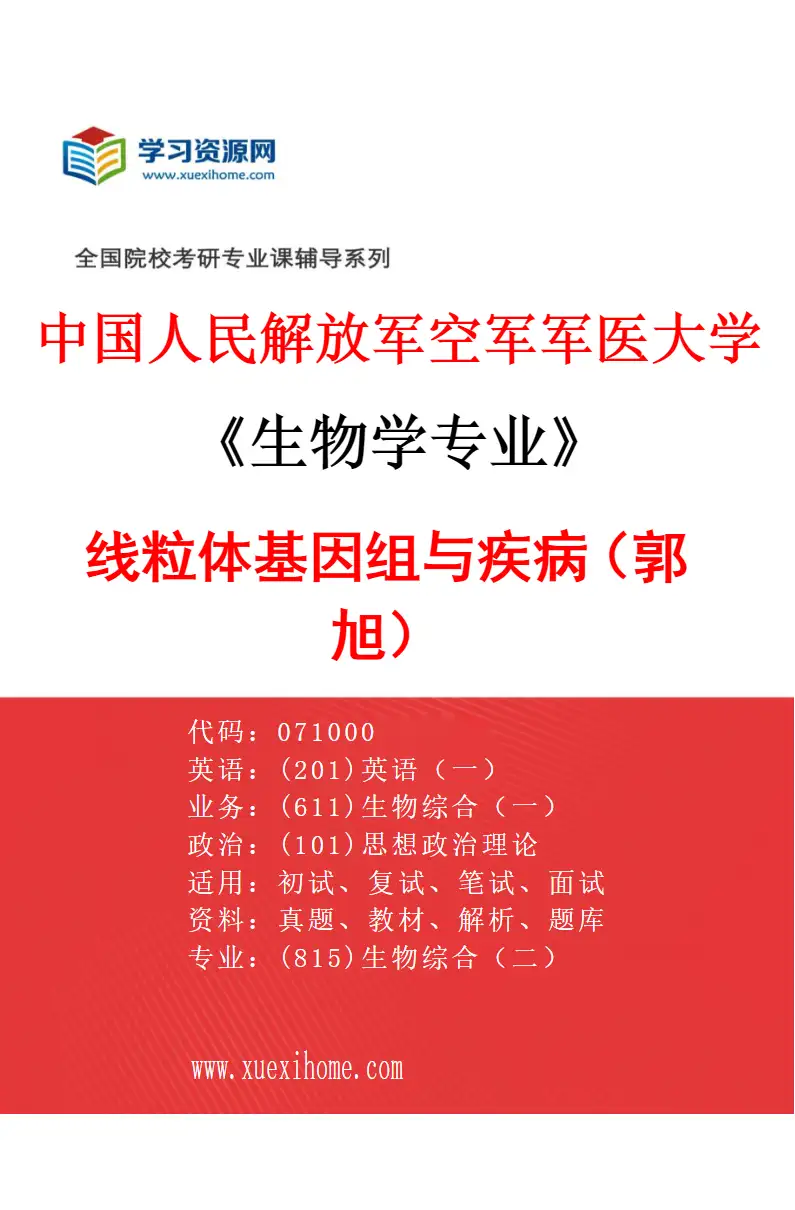 2027年中国人民解放军空军军医大学生物学专业（05）线粒体基因组与疾病（郭旭）研究方向考研资料