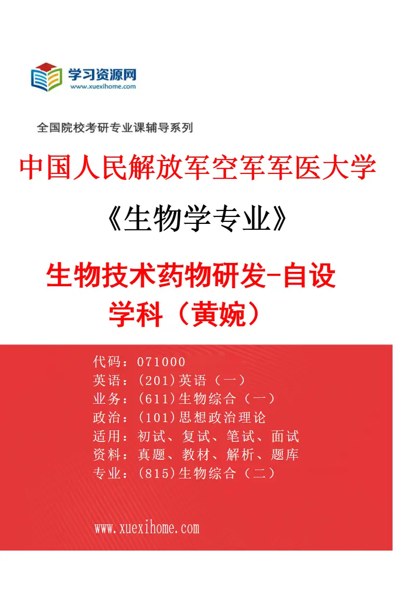 2027年中国人民解放军空军军医大学生物学专业（90）生物技术药物研发-自设学科（黄婉）研究方向考研资料