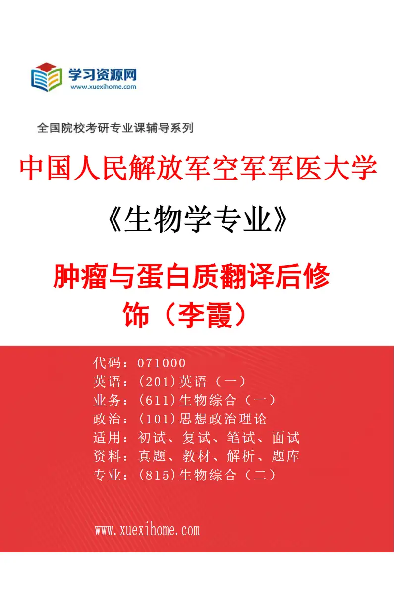 2027年中国人民解放军空军军医大学生物学专业（59）肿瘤与蛋白质翻译后修饰（李霞）研究方向考研资料