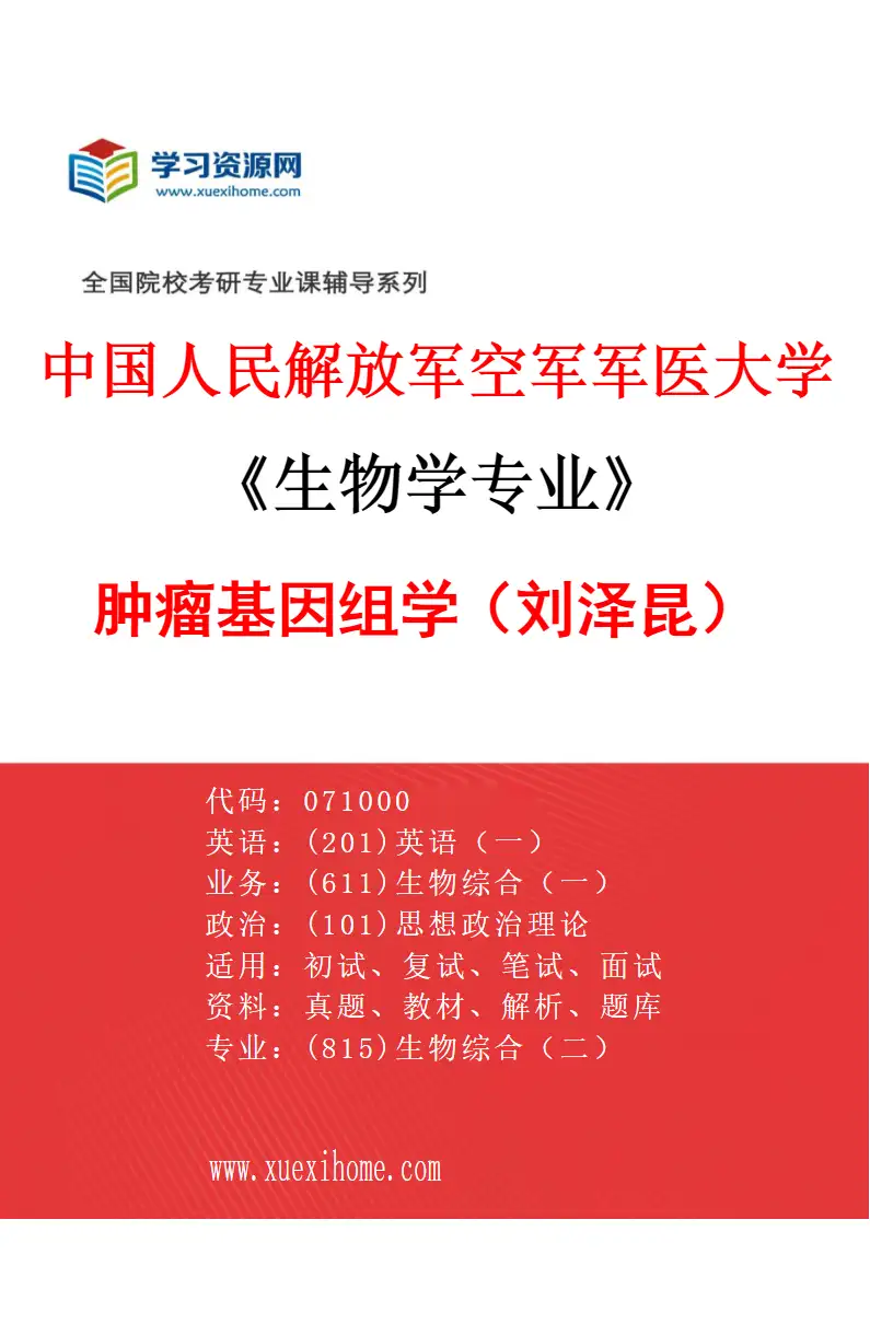 2027年中国人民解放军空军军医大学生物学专业（49）肿瘤基因组学（刘泽昆）研究方向考研资料