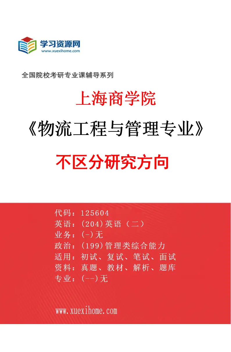 2027年上海商学院物流工程与管理专业（00）不区分研究方向研究方向考研资料
