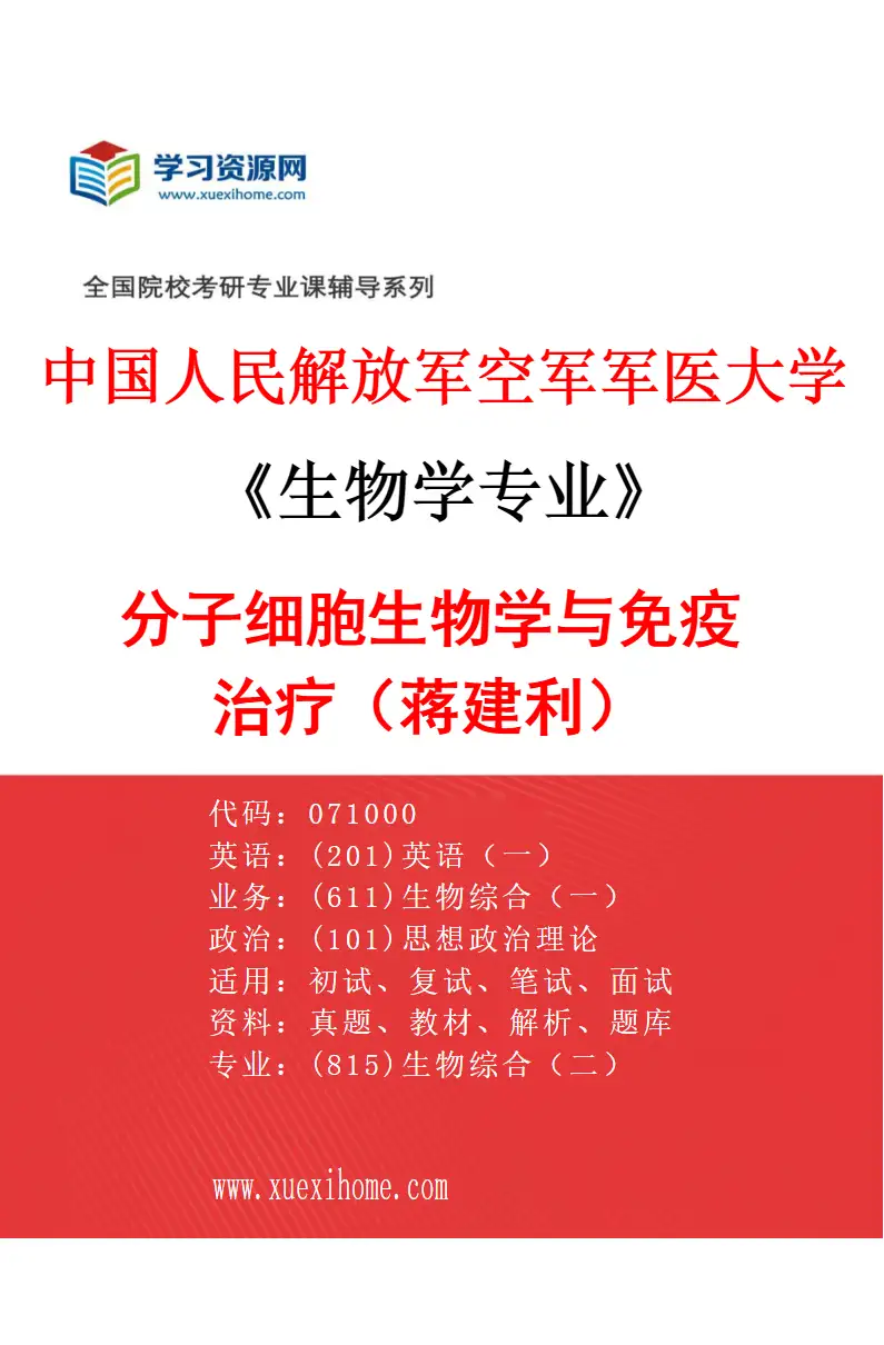 2027年中国人民解放军空军军医大学生物学专业（46）分子细胞生物学与免疫治疗（蒋建利）研究方向考研资料