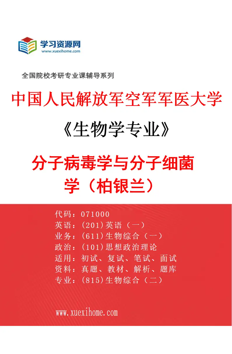 2027年中国人民解放军空军军医大学生物学专业（12）分子病毒学与分子细菌学（柏银兰）研究方向考研资料