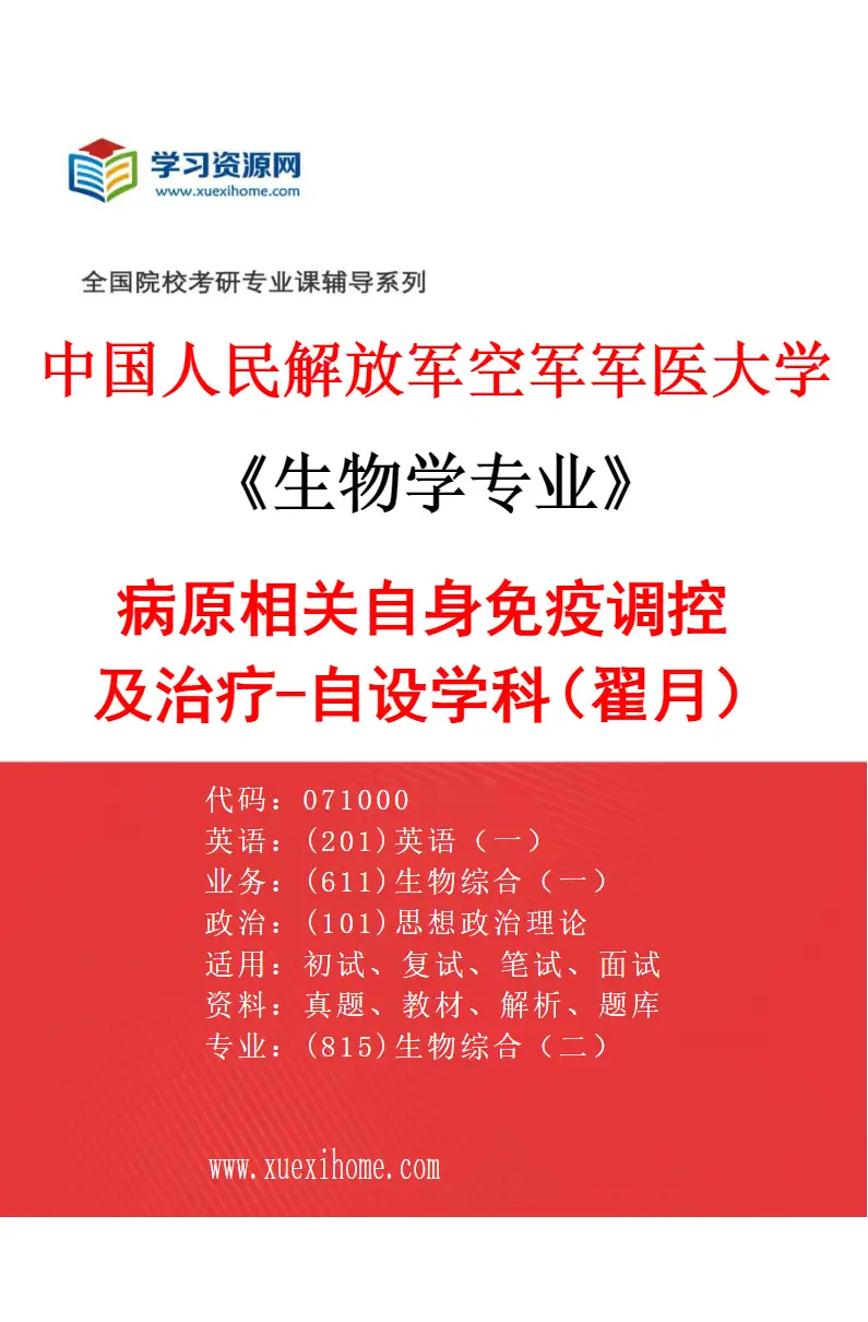 2027年中国人民解放军空军军医大学生物学专业（95）病原相关自身免疫调控及治疗-自设学科（翟月）研究方向考研资料