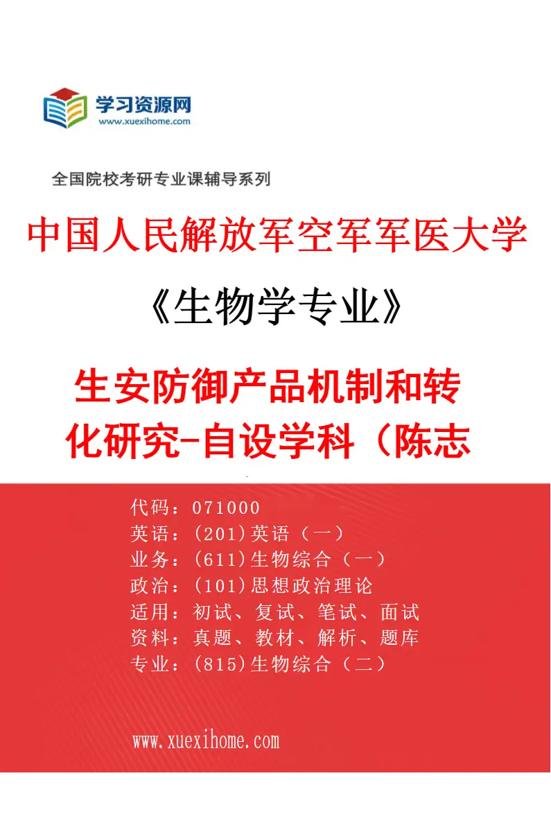 2027年中国人民解放军空军军医大学生物学专业（88）生安防御产品机制和转化研究-自设学科（陈志南）研究方向考研资料