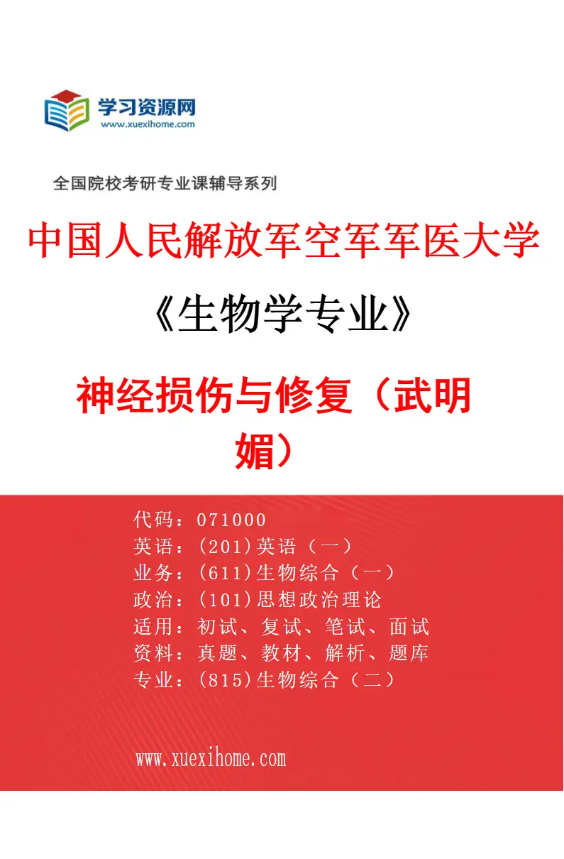 2027年中国人民解放军空军军医大学生物学专业（28）神经损伤与修复（武明媚）研究方向考研资料