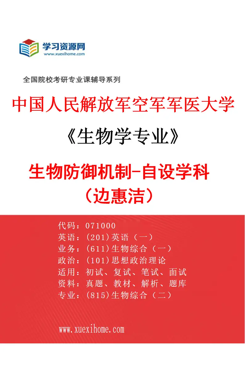 2027年中国人民解放军空军军医大学生物学专业（87）生物防御机制-自设学科（边惠洁）研究方向考研资料