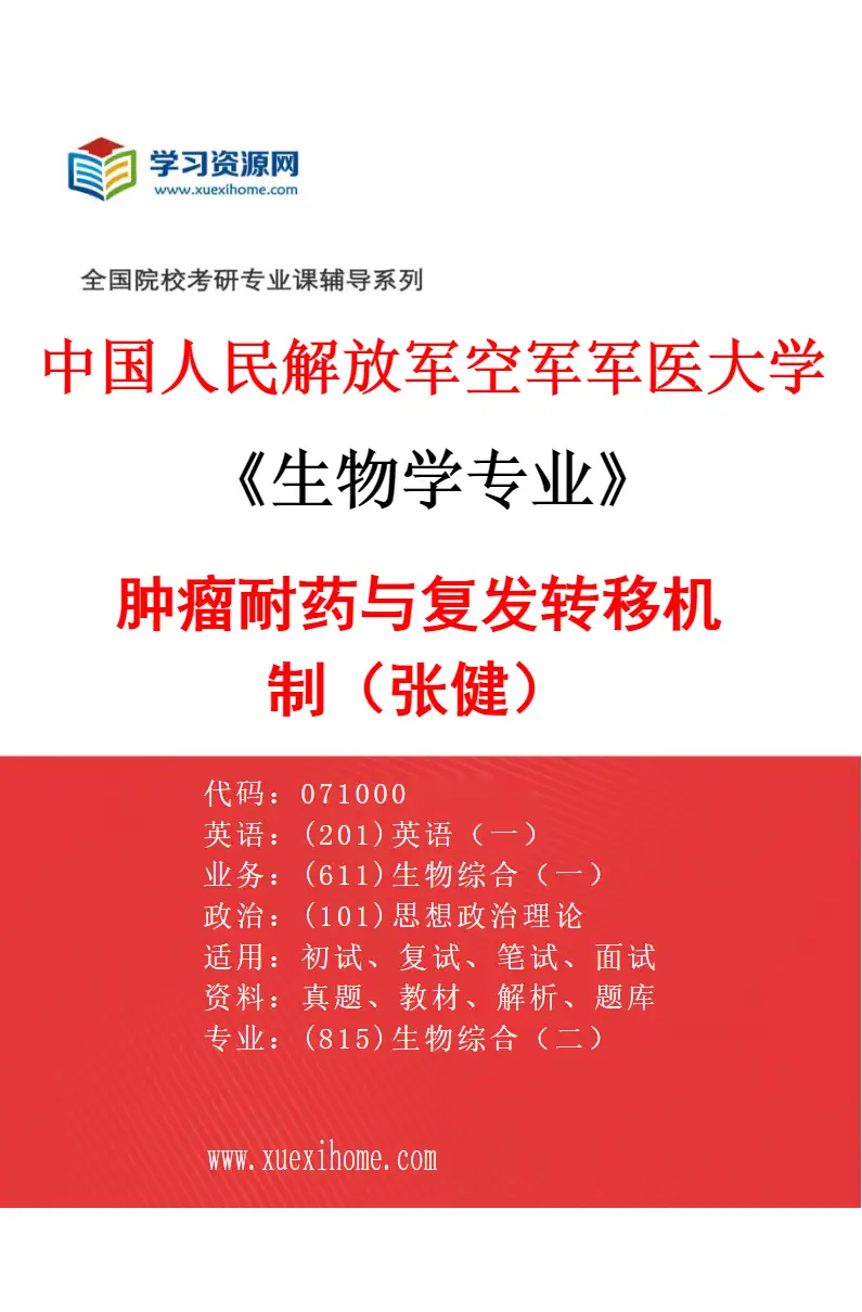 2027年中国人民解放军空军军医大学生物学专业（70）肿瘤耐药与复发转移机制（张健）研究方向考研资料