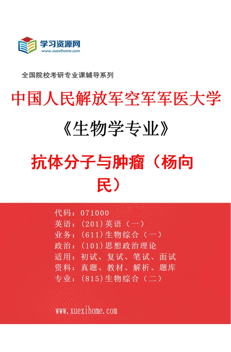 2027年中国人民解放军空军军医大学生物学专业（54）抗体分子与肿瘤（杨向民）研究方向考研资料