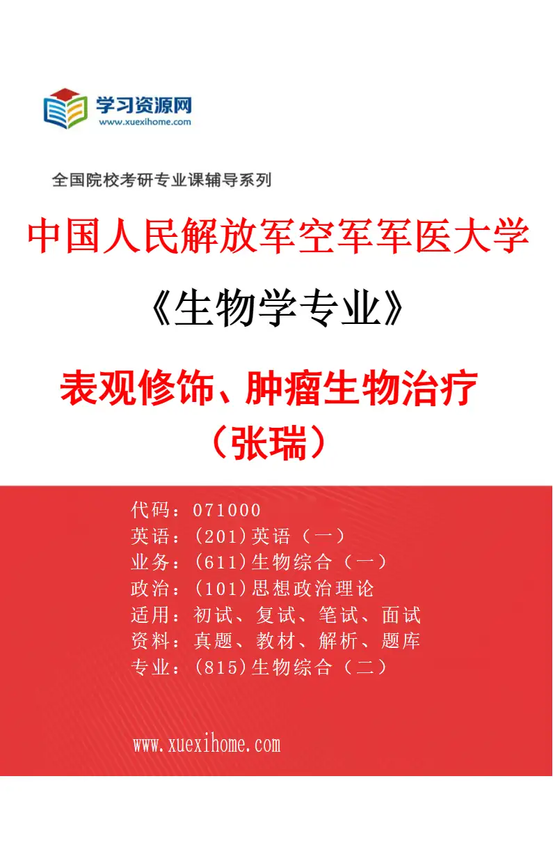 2027年中国人民解放军空军军医大学生物学专业（71）表观修饰、肿瘤生物治疗（张瑞）研究方向考研资料