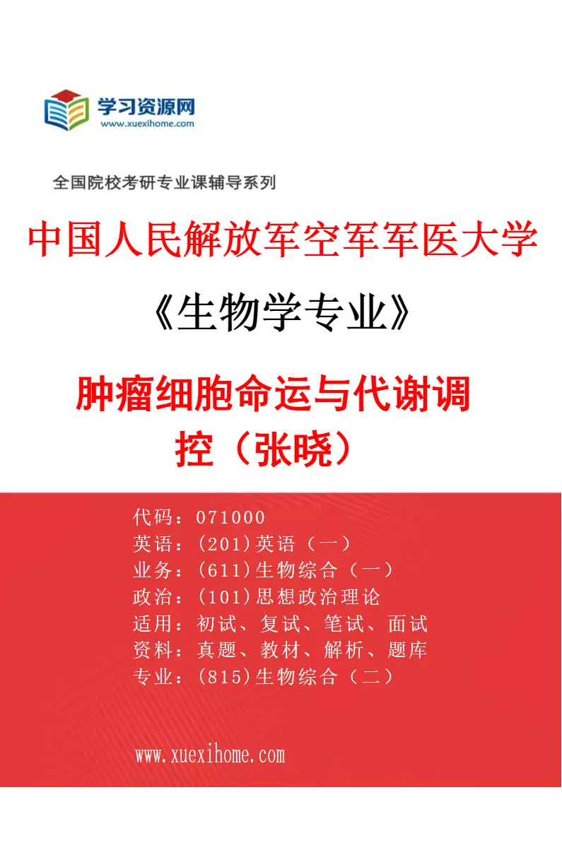2027年中国人民解放军空军军医大学生物学专业（73）肿瘤细胞命运与代谢调控（张晓）研究方向考研资料