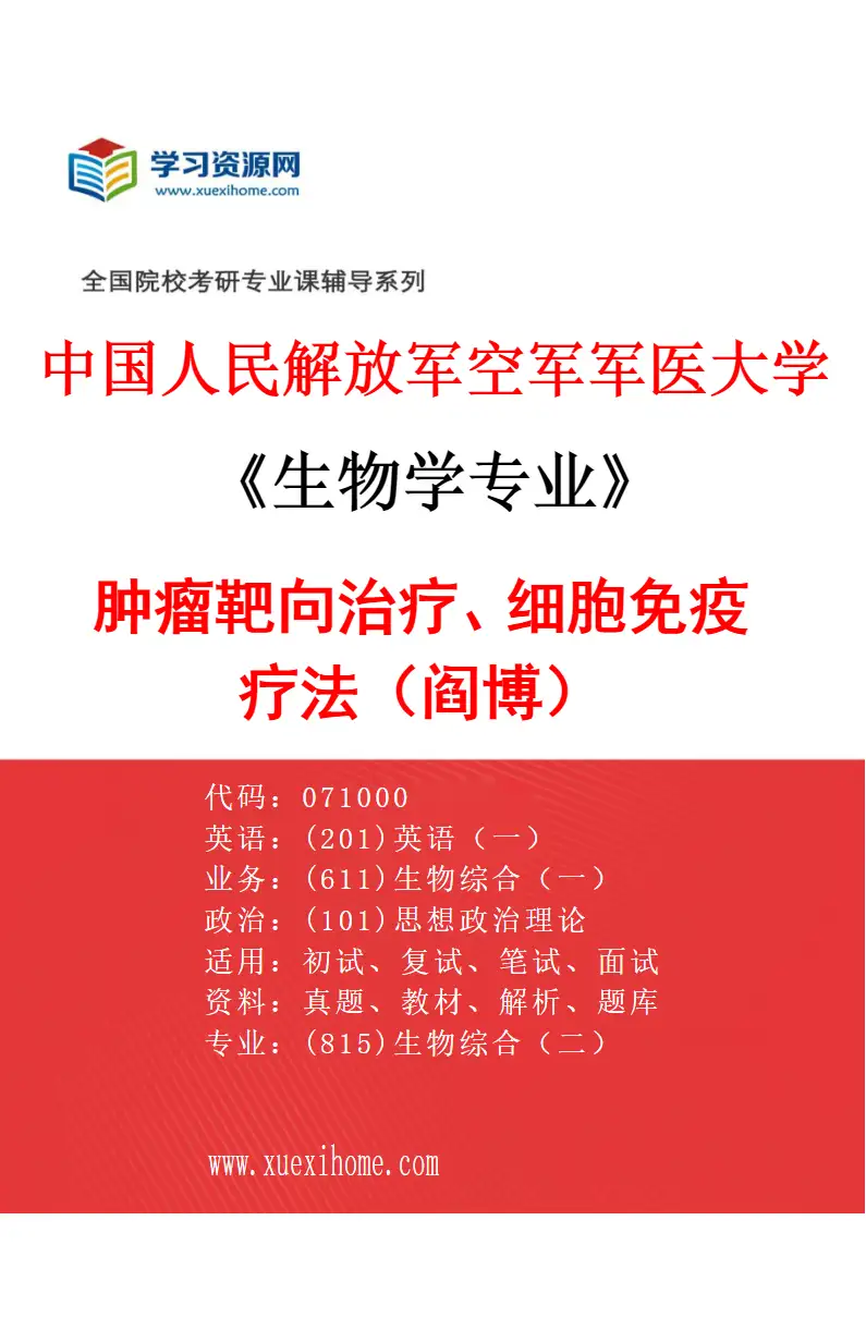 2027年中国人民解放军空军军医大学生物学专业（65）肿瘤靶向治疗、细胞免疫疗法（阎博）研究方向考研资料