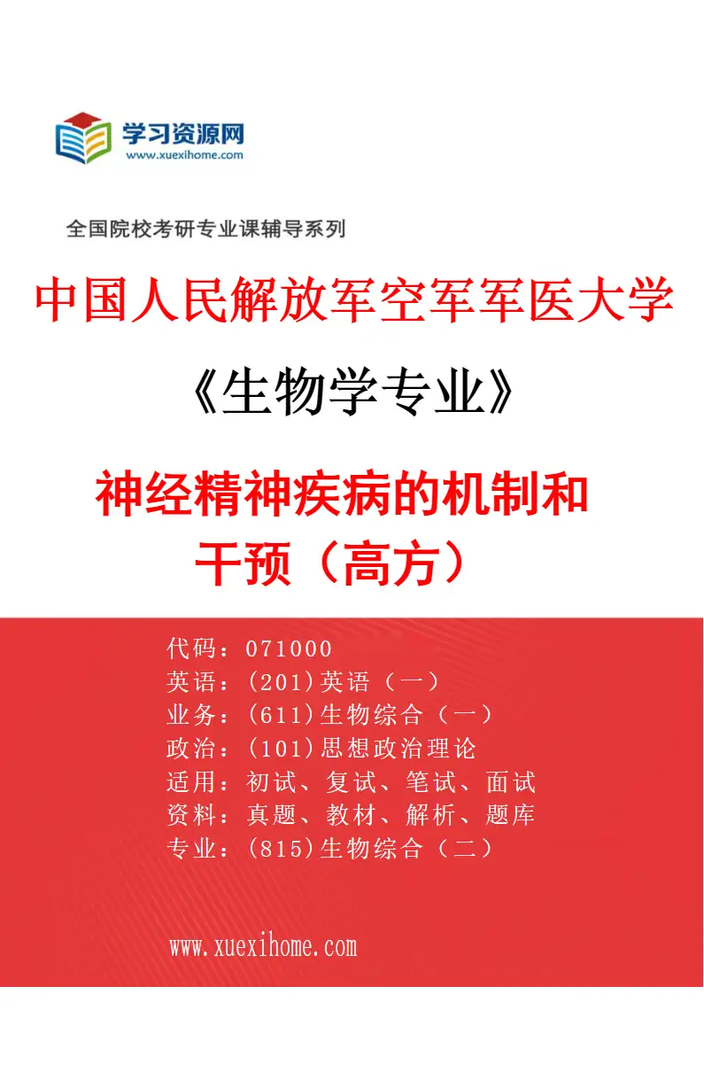 2027年中国人民解放军空军军医大学生物学专业（20）神经精神疾病的机制和干预（高方）研究方向考研资料
