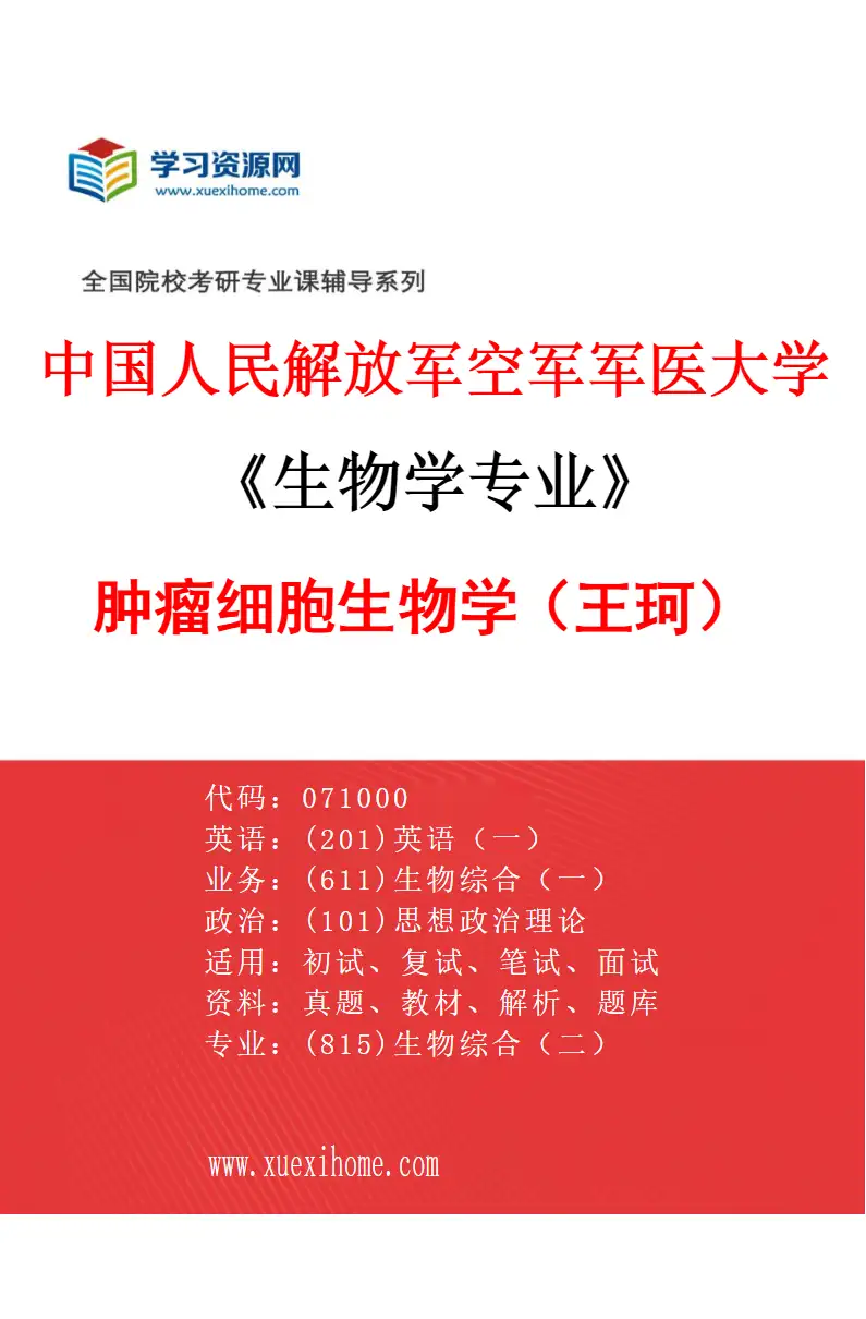 2027年中国人民解放军空军军医大学生物学专业（51）肿瘤细胞生物学（王珂）研究方向考研资料