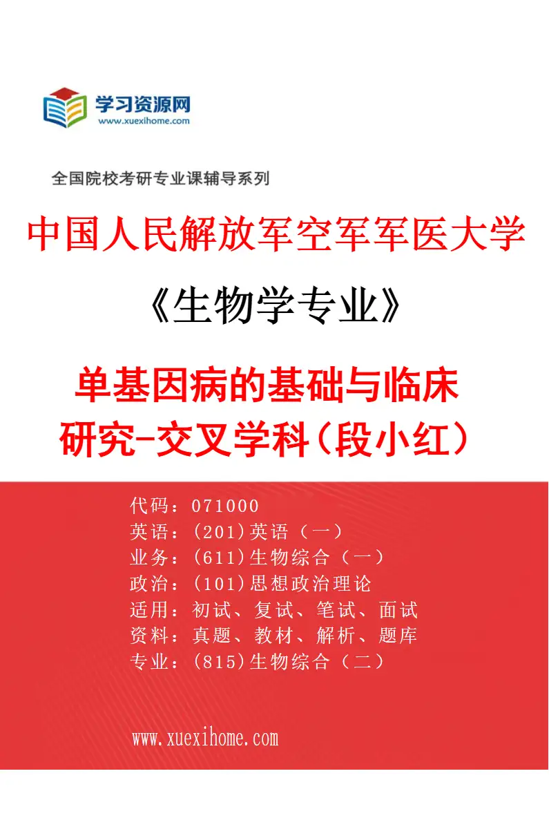 2027年中国人民解放军空军军医大学生物学专业（05）单基因病的基础与临床研究-交叉学科（段小红）研究方向考研资料