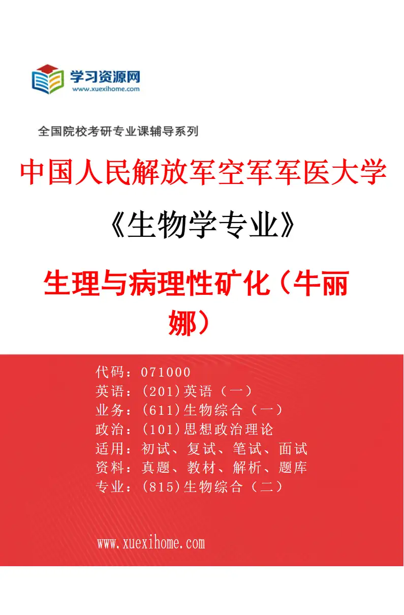 2027年中国人民解放军空军军医大学生物学专业（03）生理与病理性矿化（牛丽娜）研究方向考研资料