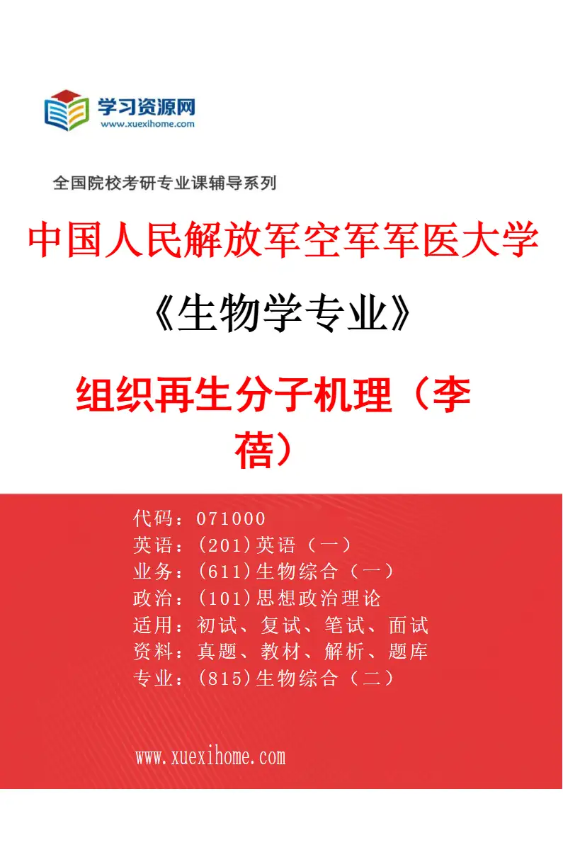 2027年中国人民解放军空军军医大学生物学专业（01）组织再生分子机理（李蓓）研究方向考研资料