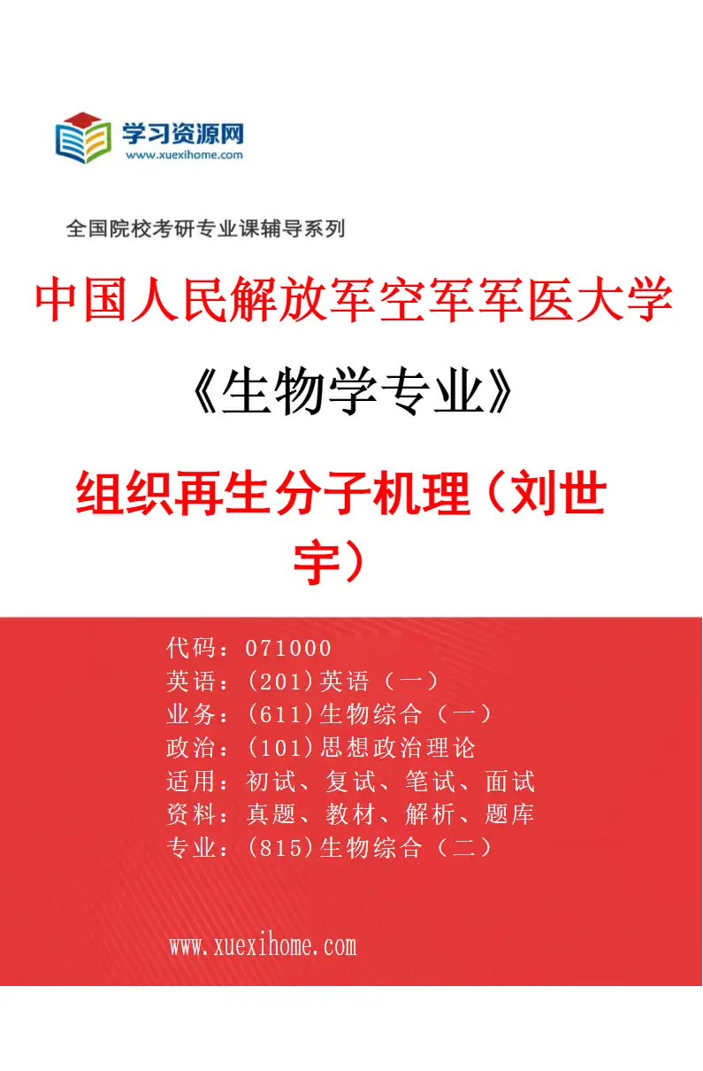 2027年中国人民解放军空军军医大学生物学专业（02）组织再生分子机理（刘世宇）研究方向考研资料