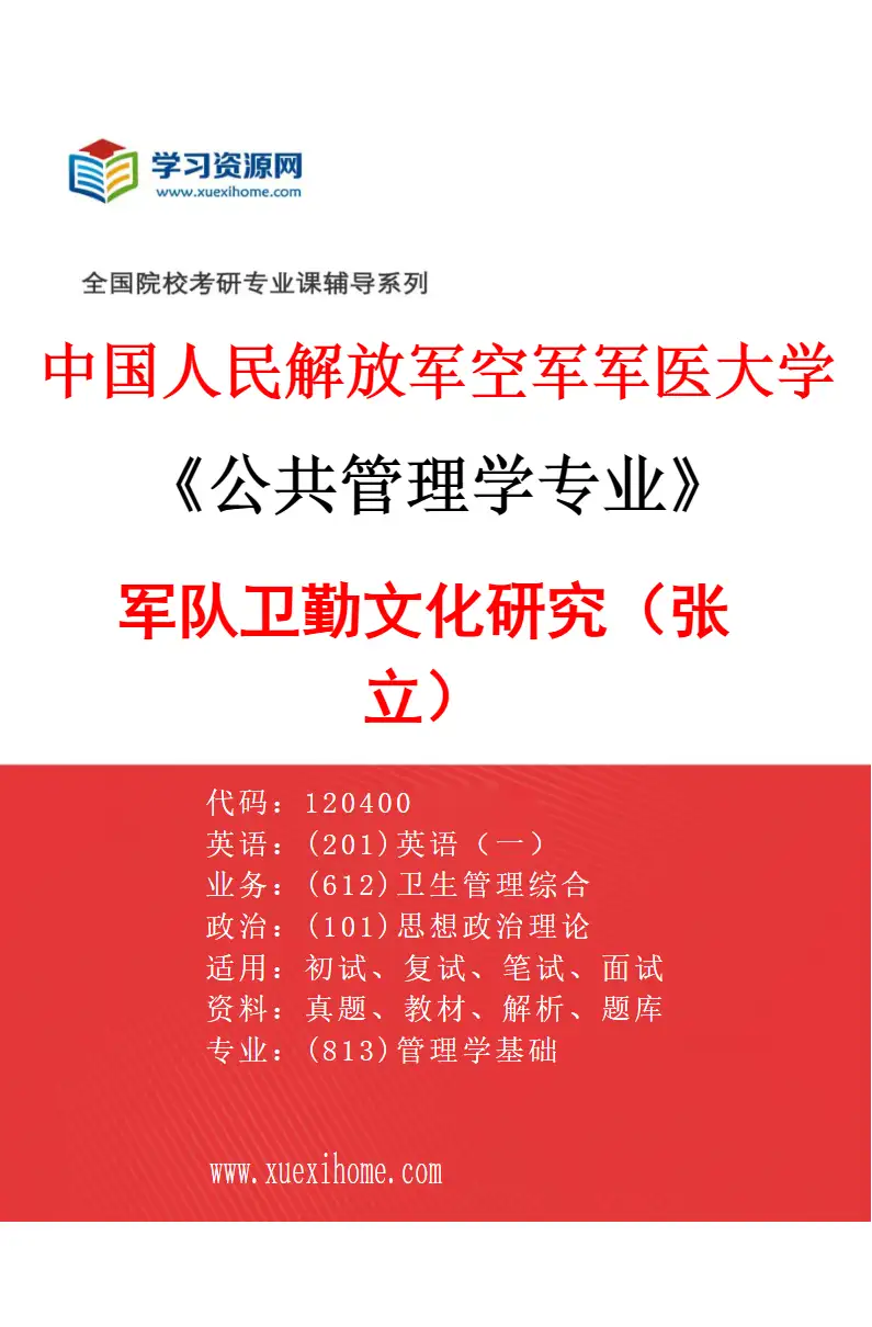 2027年中国人民解放军空军军医大学公共管理学专业（01）军队卫勤文化研究（张立）研究方向考研资料