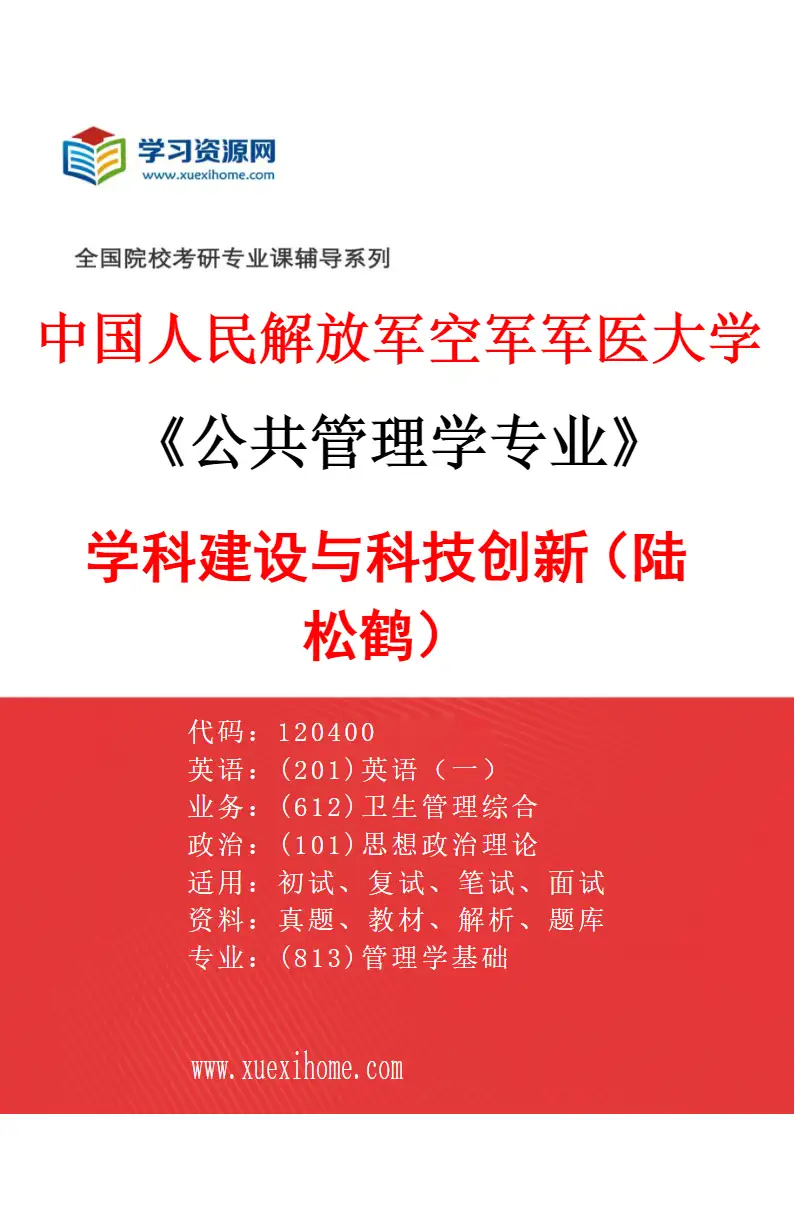 2027年中国人民解放军空军军医大学公共管理学专业（02）学科建设与科技创新（陆松鹤）研究方向考研资料