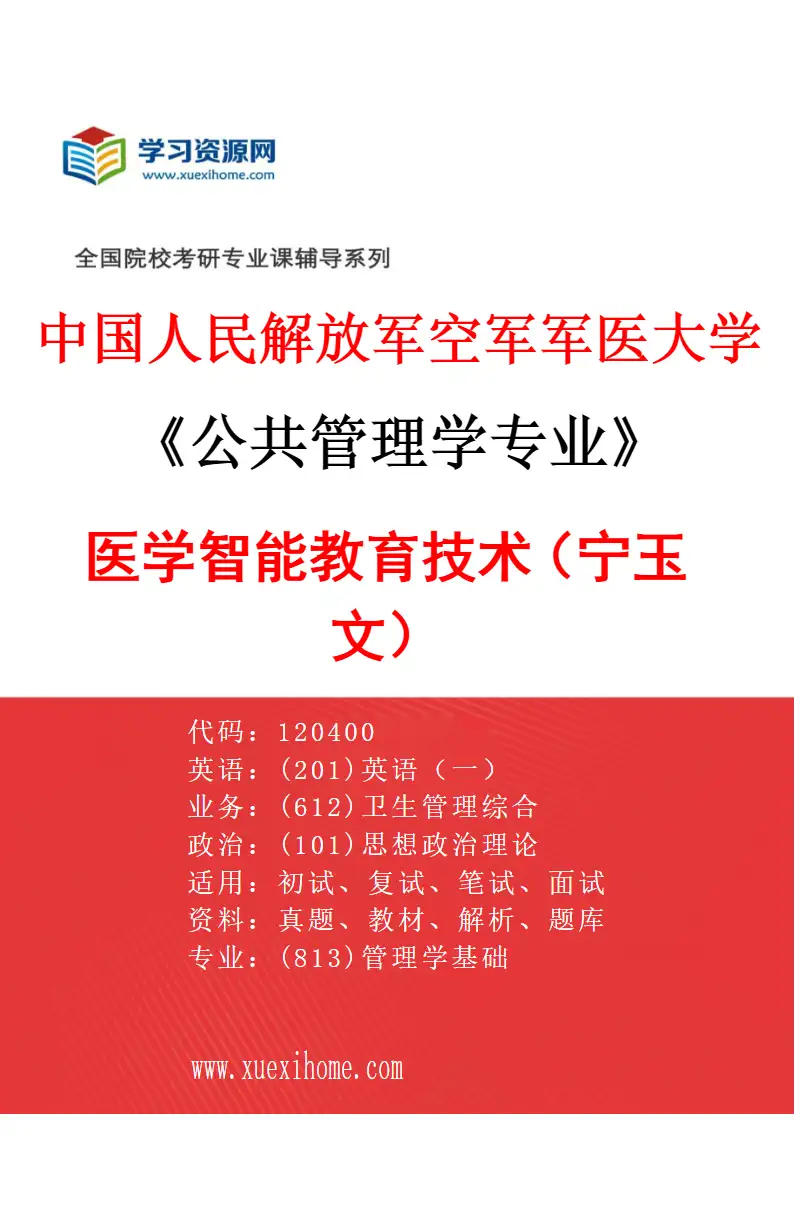 2027年中国人民解放军空军军医大学公共管理学专业（03）医学智能教育技术（宁玉文）研究方向考研资料