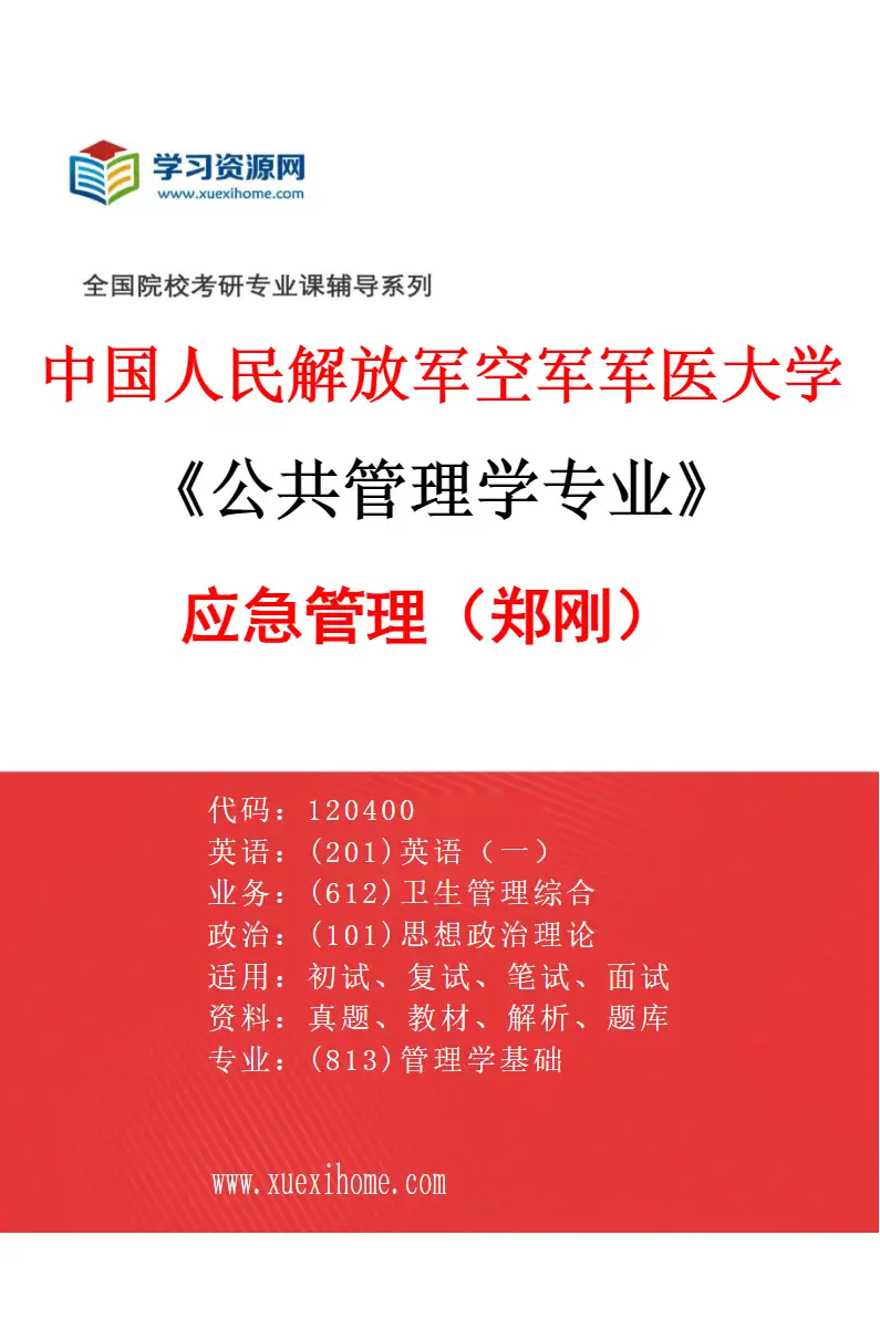 2027年中国人民解放军空军军医大学公共管理学专业（05）应急管理（郑刚）研究方向考研资料
