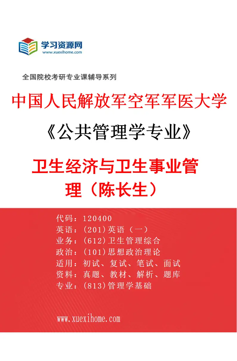 2027年中国人民解放军空军军医大学公共管理学专业（01）卫生经济与卫生事业管理（陈长生）研究方向考研资料