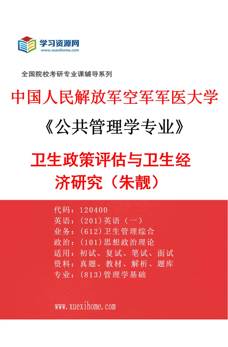 2027年中国人民解放军空军军医大学公共管理学专业（06）卫生政策评估与卫生经济研究（朱靓）研究方向考研资料