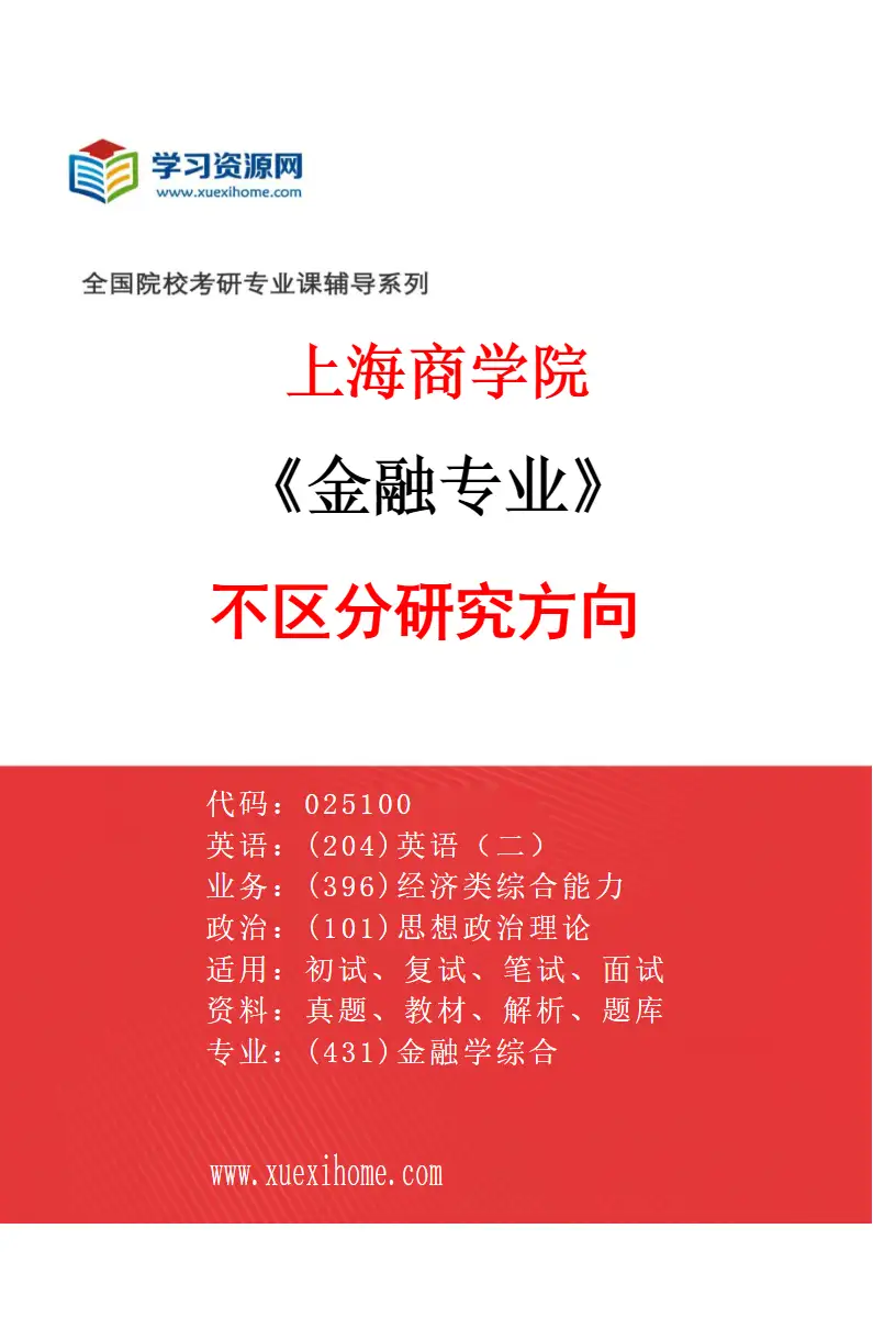 2027年上海商学院金融专业（00）不区分研究方向研究方向考研资料