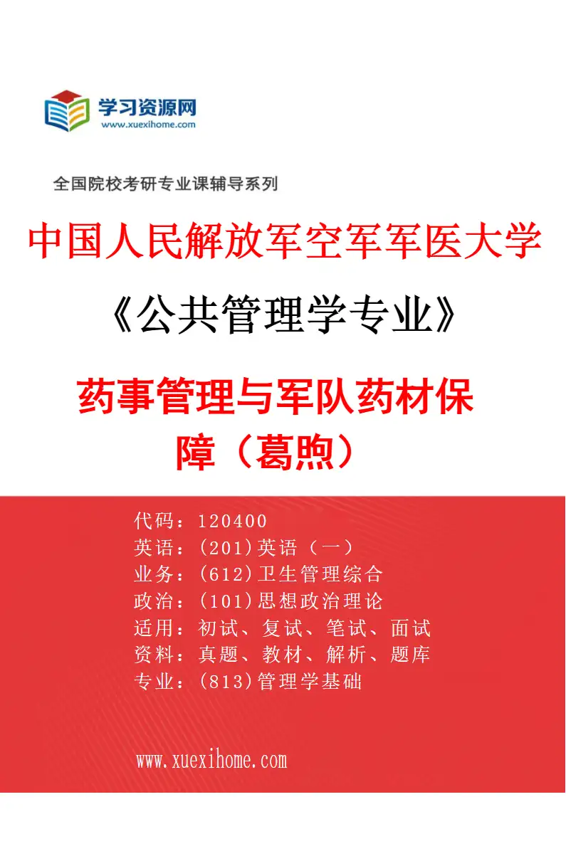 2027年中国人民解放军空军军医大学公共管理学专业（01）药事管理与军队药材保障（葛煦）研究方向考研资料