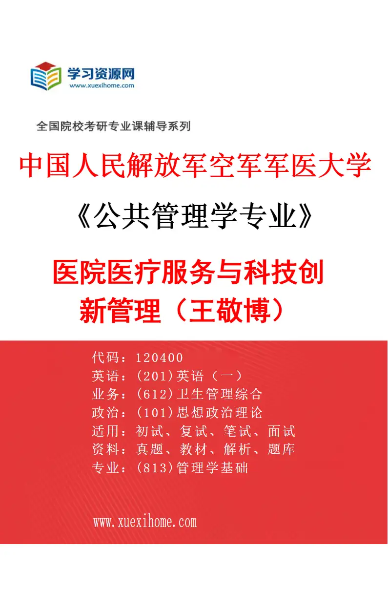 2027年中国人民解放军空军军医大学公共管理学专业（02）医院医疗服务与科技创新管理（王敬博）研究方向考研资料