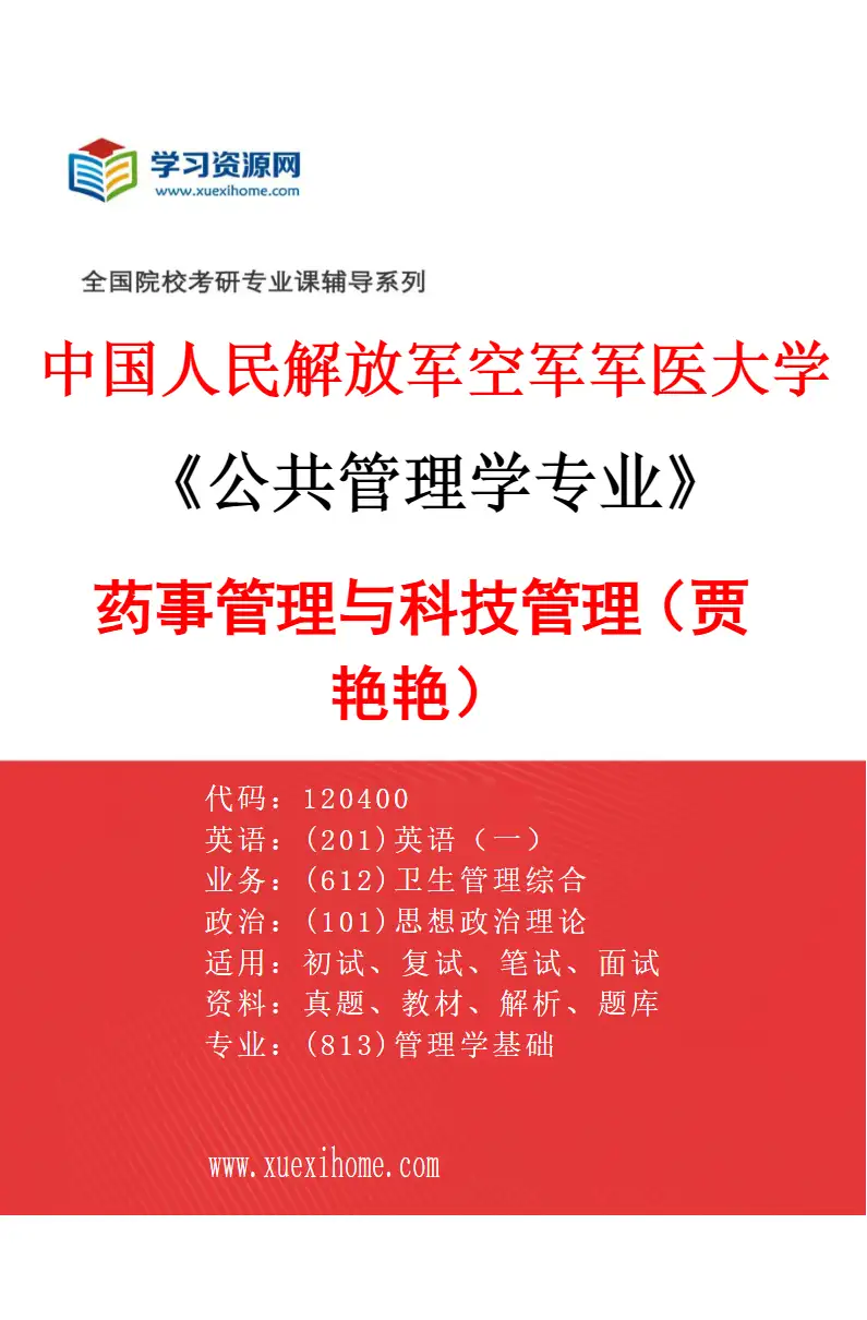 2027年中国人民解放军空军军医大学公共管理学专业（01）药事管理与科技管理（贾艳艳）研究方向考研资料