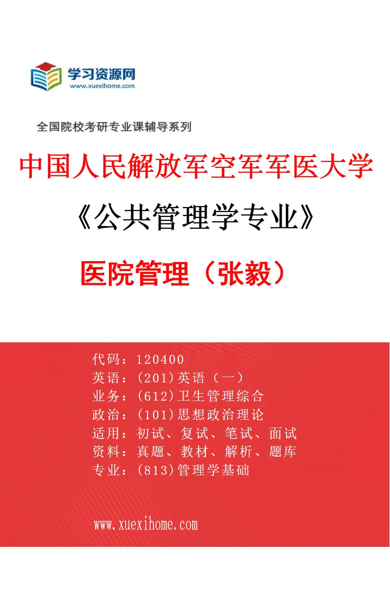 2027年中国人民解放军空军军医大学公共管理学专业（01）医院管理（张毅）研究方向考研资料