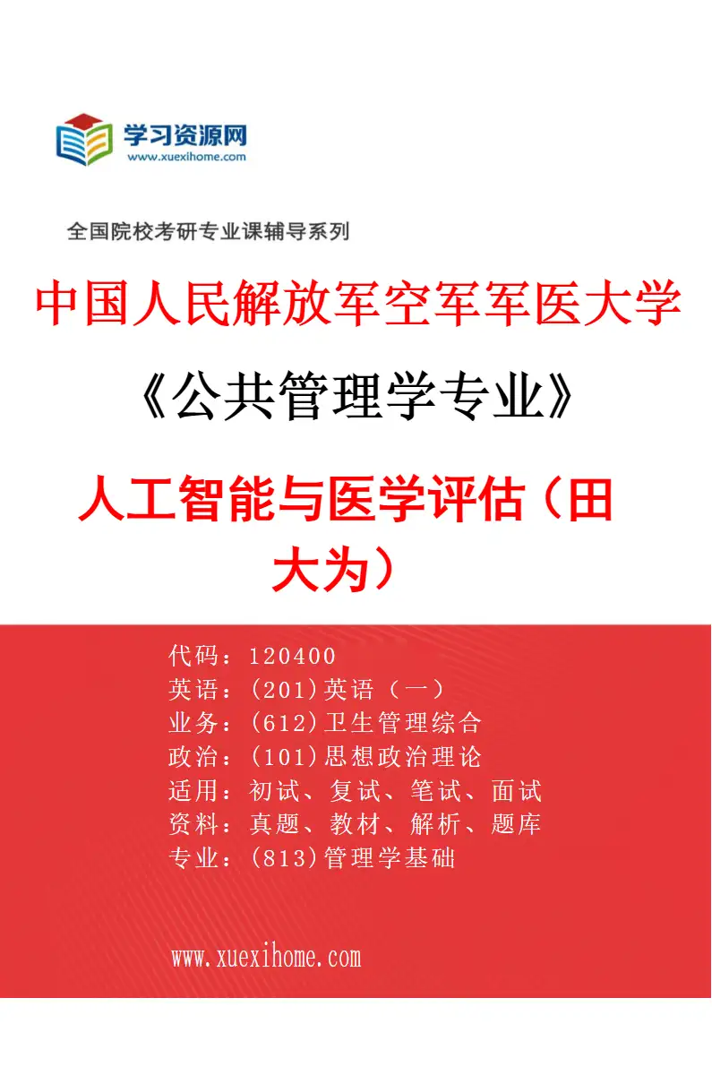 2027年中国人民解放军空军军医大学公共管理学专业（01）人工智能与医学评估（田大为）研究方向考研资料