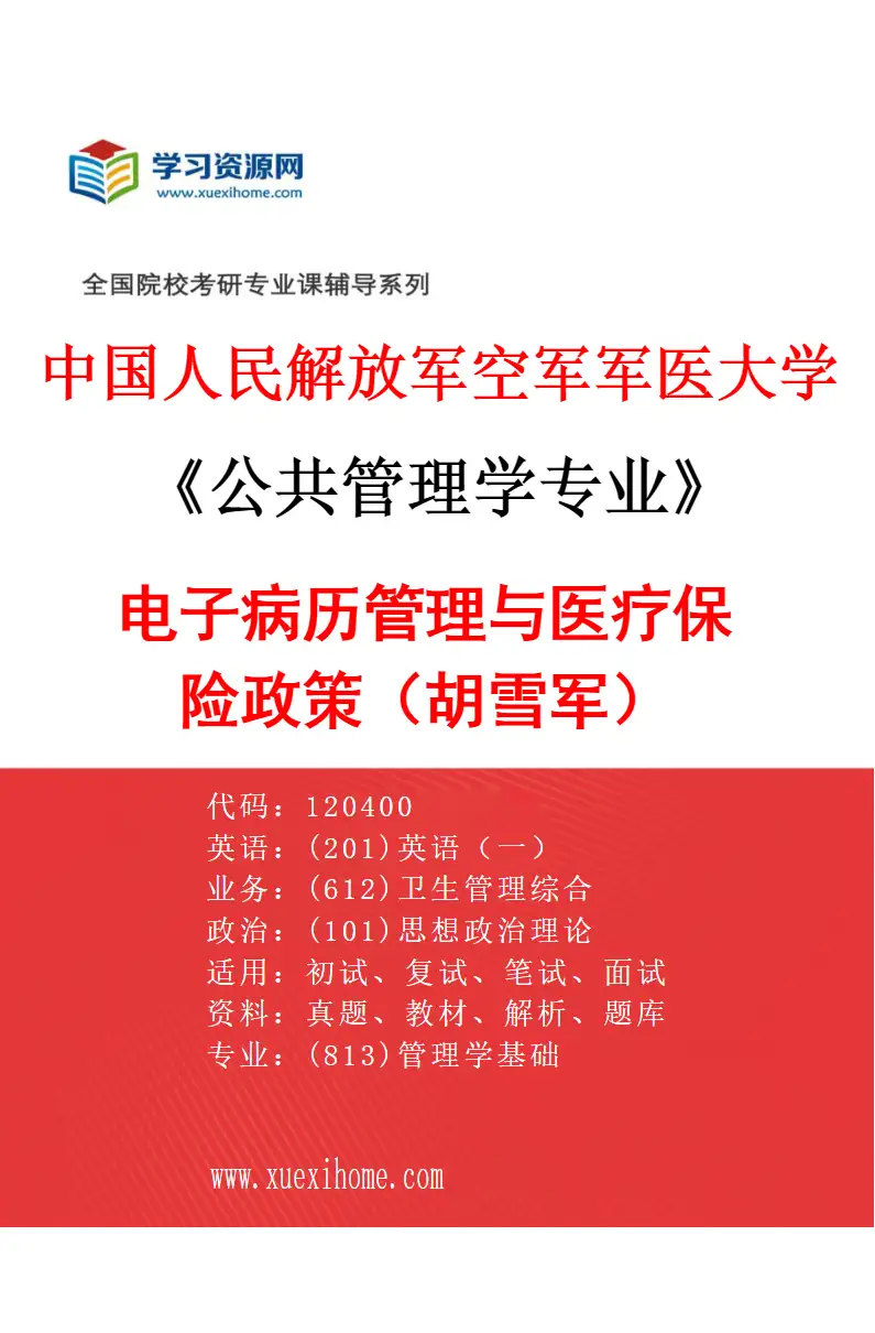 2027年中国人民解放军空军军医大学公共管理学专业（02）电子病历管理与医疗保险政策（胡雪军）研究方向考研资料