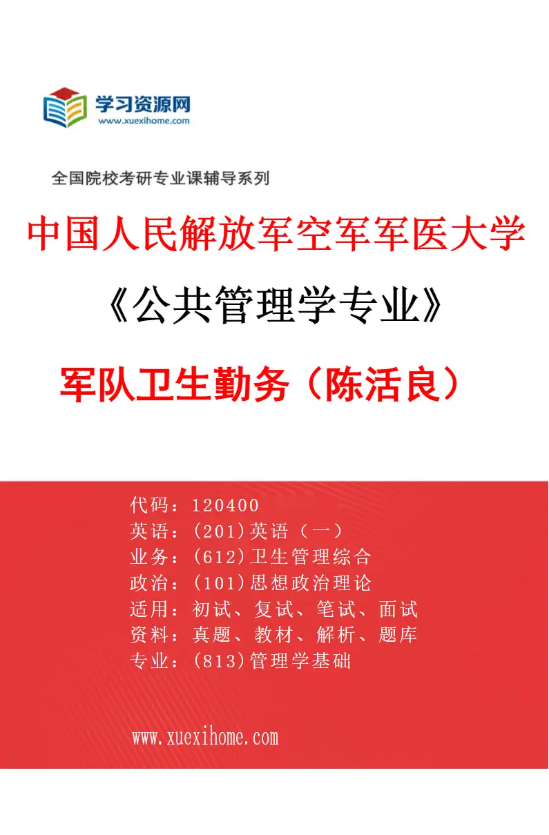 2027年中国人民解放军空军军医大学公共管理学专业（01）军队卫生勤务（陈活良）研究方向考研资料