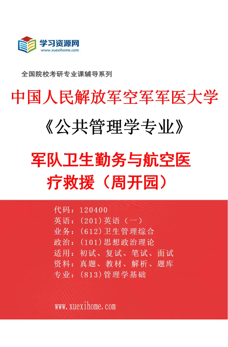 2027年中国人民解放军空军军医大学公共管理学专业（03）军队卫生勤务与航空医疗救援（周开园）研究方向考研资料
