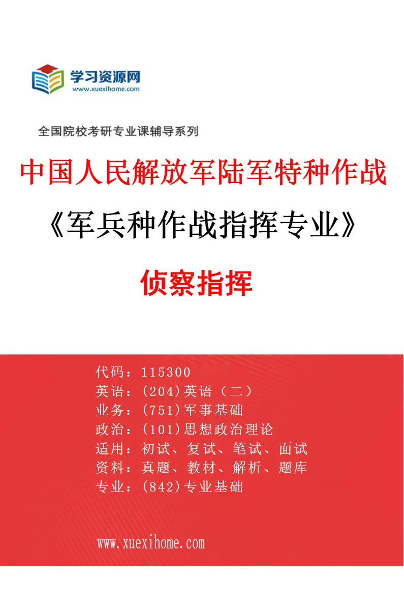 2027年中国人民解放军陆军特种作战学院军兵种作战指挥专业（02）侦察指挥研究方向考研资料