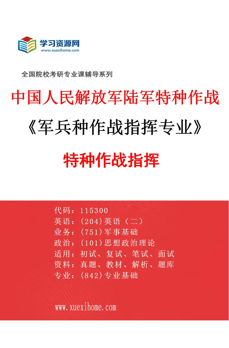 2027年中国人民解放军陆军特种作战学院军兵种作战指挥专业（01）特种作战指挥研究方向考研资料