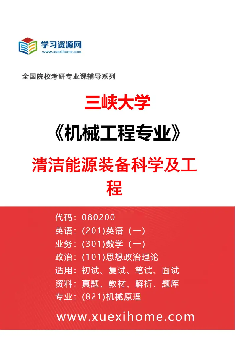 2027年三峡大学机械工程专业（04）清洁能源装备科学及工程研究方向考研资料