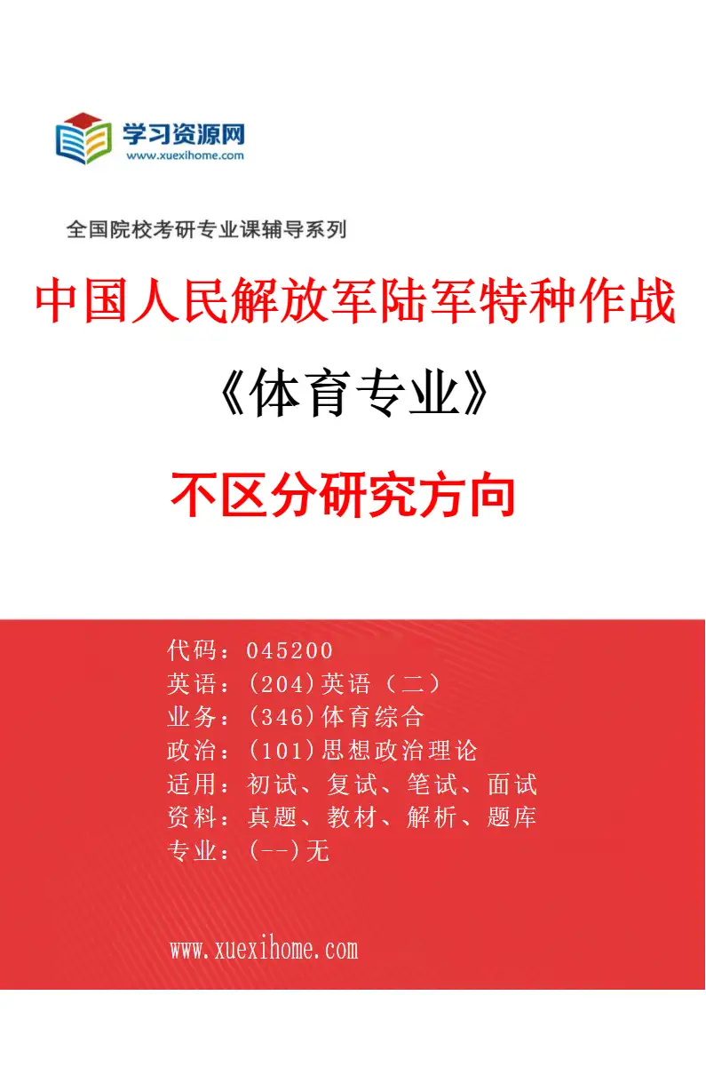 2027年中国人民解放军陆军特种作战学院体育专业（00）不区分研究方向研究方向考研资料