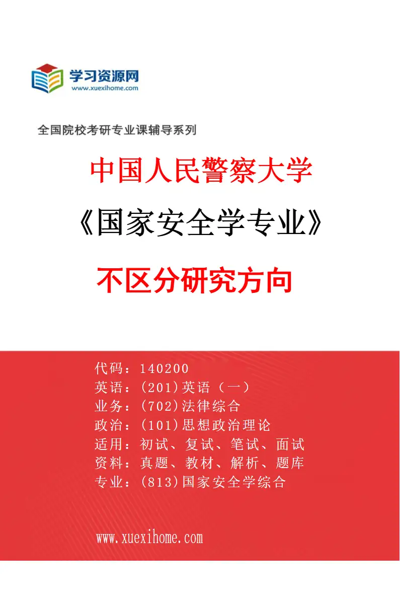 2027年中国人民警察大学国家安全学专业（00）不区分研究方向研究方向考研资料