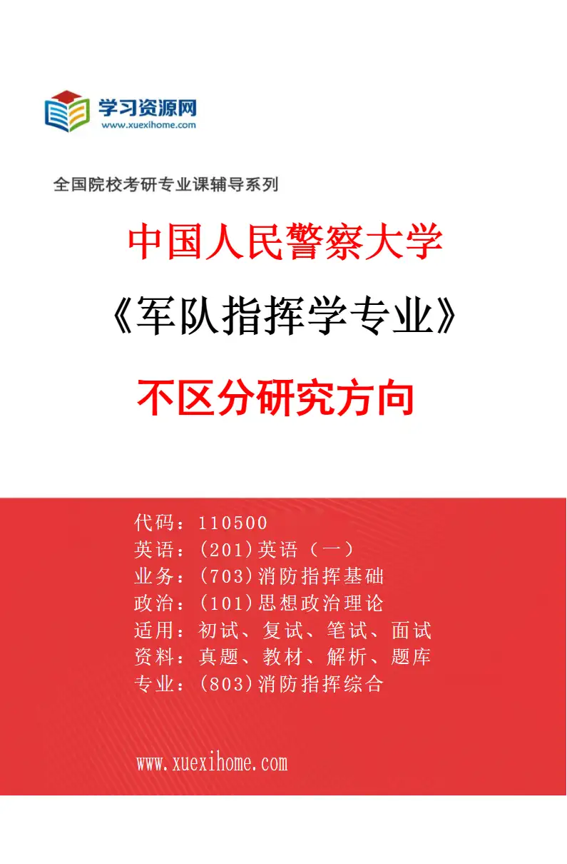 2027年中国人民警察大学军队指挥学专业（00）不区分研究方向研究方向考研资料