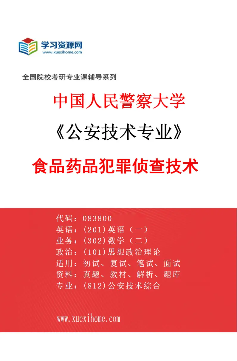 2027年中国人民警察大学公安技术专业（03）食品药品犯罪侦查技术研究方向考研资料