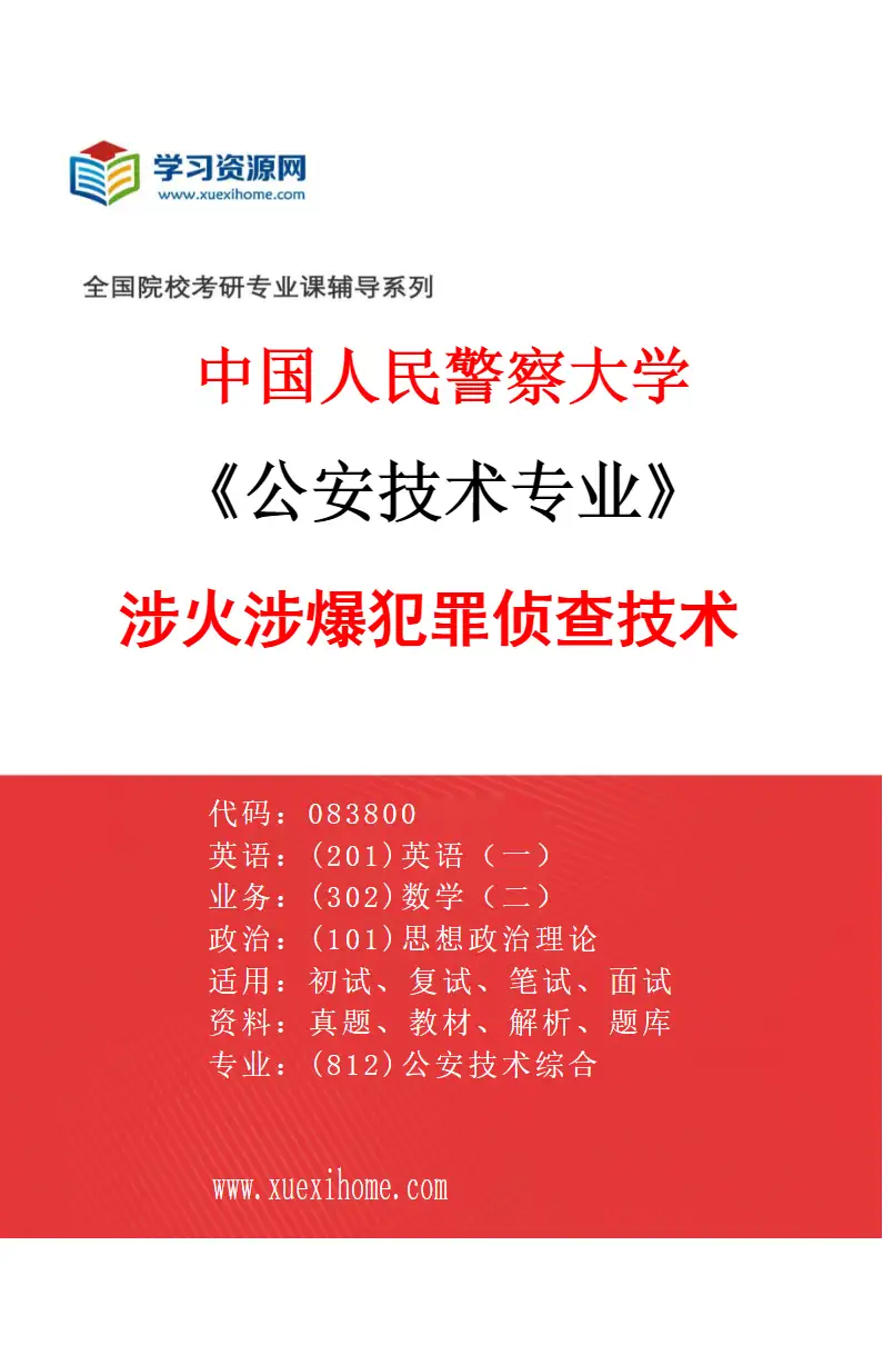 2027年中国人民警察大学公安技术专业（02）涉火涉爆犯罪侦查技术研究方向考研资料